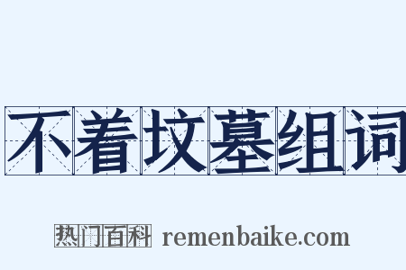 不着坟墓组词是什么意思的图片